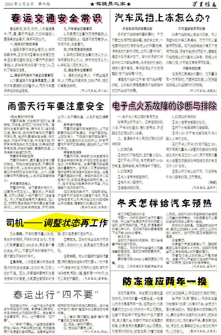 第六版 春运交通安全常识 春运期间,车流、物流、人流高度集中,雨、雪、雾天气增多,机动车驾驶人要提高安全意识,确保平安出行。 一、做好出行前的准备 1、增强冬季行车安全意识;2、车辆换季保养:防冻液蓄电池保暖及充电注意检查轮胎冰雪天气安装防滑链;3、多给车辆做冬季“体检”;4、及时了解路况信息。 二、恶劣天气条件下安全注意事项 1、冰雪道路行车谨慎最重要;2、雾天行车要提前做好警示;3、雨天行车要保持足够安全距离。 三、行车安全注意事项 1、冬季更加注重防范疲劳驾驶;2、切勿